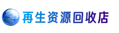 零陵区资源回收站