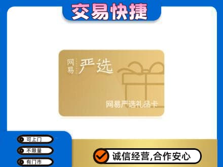 零陵区购物卡回收网易严选卡.jpg
