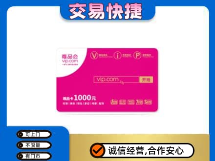 零陵区购物卡回收唯品会卡.jpg