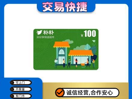 零陵区购物卡回收朴朴超市卡.jpg