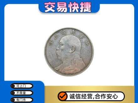 零陵区高价回收袁大头